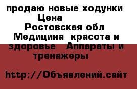 продаю новые ходунки › Цена ­ 3 000 - Ростовская обл. Медицина, красота и здоровье » Аппараты и тренажеры   